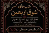 برپایی محفل «شب‌های شوق اربعین» در کربلا