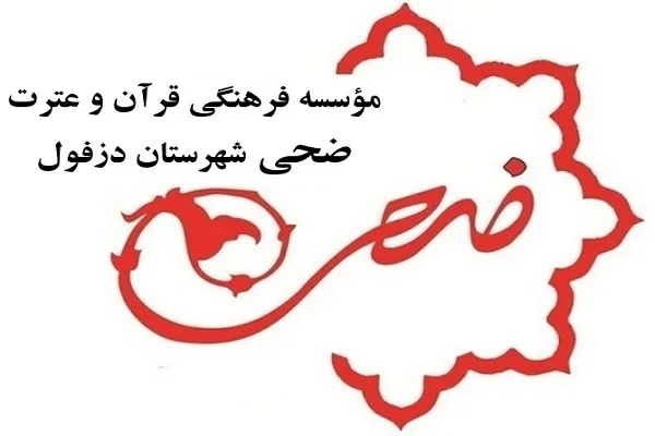 دوره مهارت‌آموزی مربی ترتیل قرآن از سوی مؤسسه ضحی برگزار می‌شود