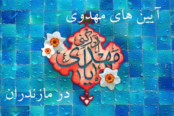 آیین‌های مهدوی در مازندران