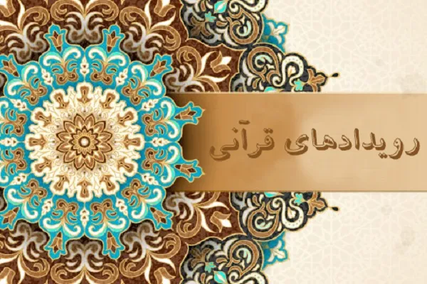 آغاز رقابت‌های قرآنی اوقاف در استان‌ها