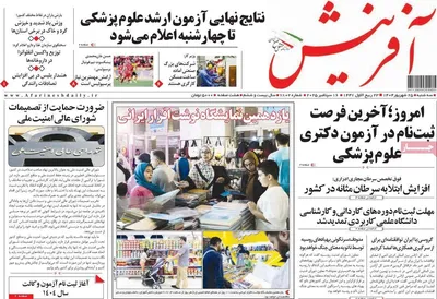 صفحه نخست روزنامه‌های سه‌شنبه ۲۵ شهریور ۱۴۰۴