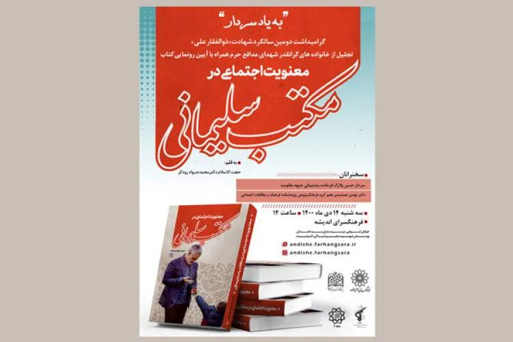 «معنویت اجتماعی در مکتب سلیمانی» رونمایی می‌شود
