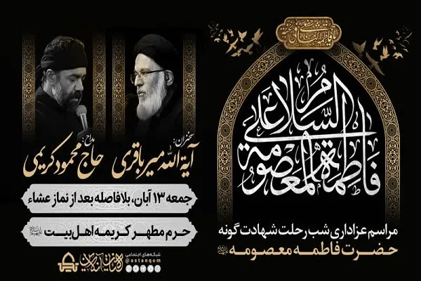 اعلام مراسم عزاداری رحلت حضرت معصومه(س)