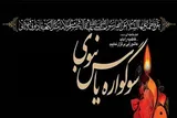 برگزاری سوگواره یاس نبوی در ۳۰ بقعه چهارمحال‌و‌بختیاری