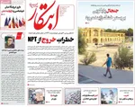 صفحه نخست روزنامه‌های یکشنبه ۱۶ شهریور ۱۴۰۴