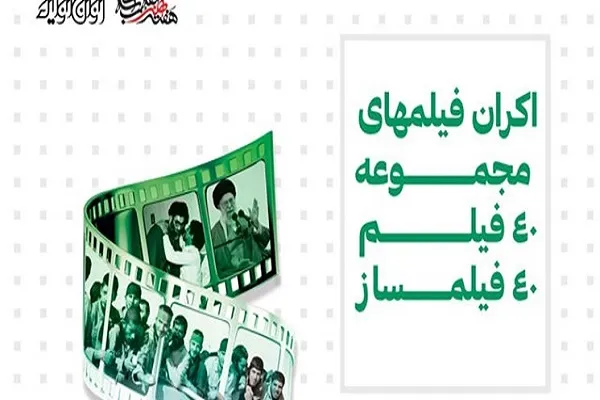 اکران رایگان 40 فیلم انقلاب و دفاع مقدس در قم