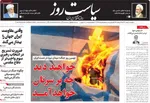 صفحات نخست روزنامه‌های ‌دوشنبه ۱۸ اسفند ۱۴۰۴
