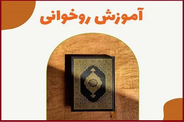 چرا باید آموزش روخوانی و روا‌ن‌خوانی قرآن معنادار باشد؟ + فیلم