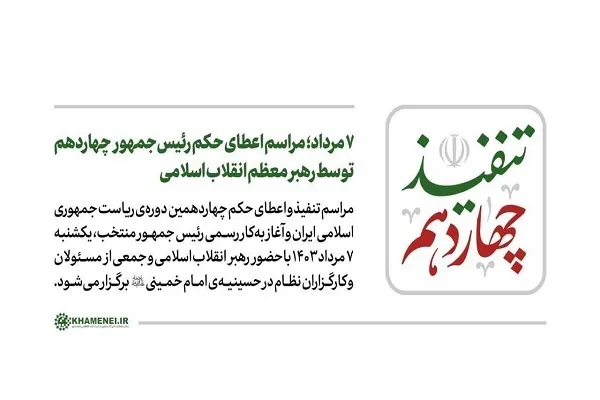 ۷ مرداد؛ مراسم اعطای حکم رئیس‌جمهور چهاردهم توسط رهبری