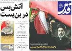 صفحات نخست روزنامه‌های سه‌شنبه ۱۲ خرداد ۱۴۰۵