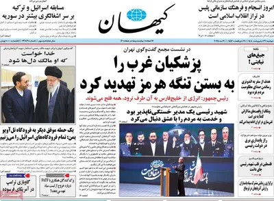 صفحه نخست روزنامه‌های دوشنبه ۲۹ اردیبهشت ۱۴۰۴