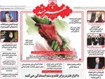 صفحه نخست روزنامه‌های یکشنبه ۲۵ خرداد ۱۴۰۴