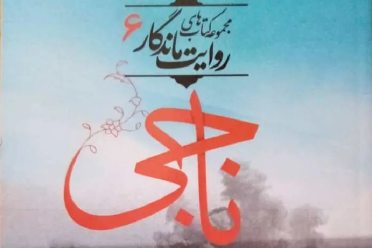 «ناجی» به قلم خبرنگار شیرازی منتشر شد