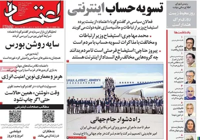 صفحات نخست روزنامه‌های یکشنبه ۱۷ خرداد ۱۴۰۵
