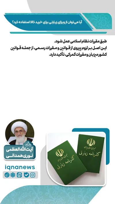  آیا با ویزای زیارتی می‌توان خرید کرد؟