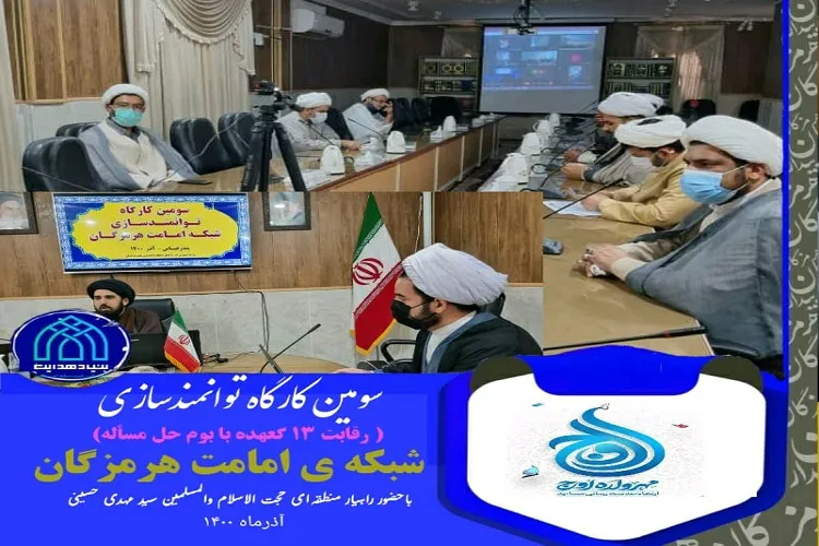 برگزاری کارگاه توانمندسازی شبکه امامت در هرمزگان