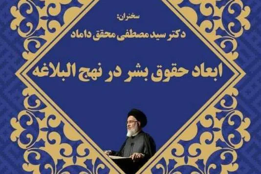 محقق داماد ابعاد حقوق بشر در نهج‌البلاغه را بررسی می‌کند