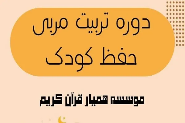 برگزاری دوره مجازی تربیت مربی حفظ قرآن کودک و نونهال