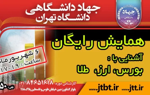 همایش آشنایی با «بورس، ارز و طلا» برگزار می‌شود