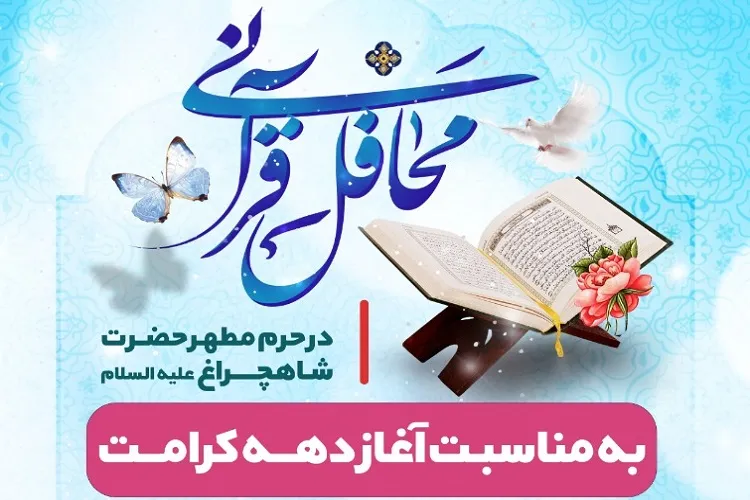 برپایی محافل قرآنی در طلیعه دهه کرامت در حرم شاهچراغ(ع)