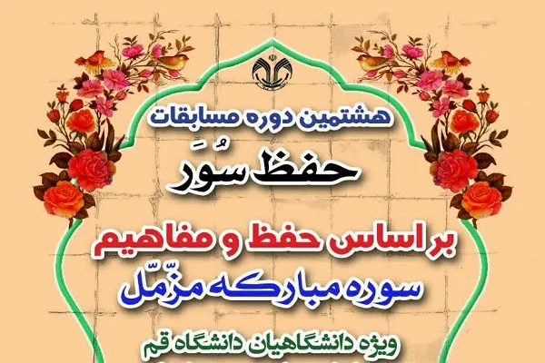 مسابقه حفظ و مفاهیم سوره مزمل برگزار می‌شود