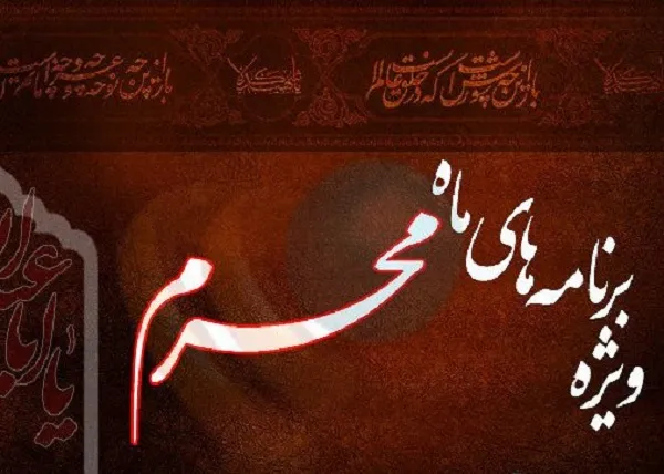 اعلام ویژه‌برنامه شبکه‌های رادیویی در ایام عزای سالار شهیدان