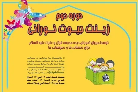مرحله دوم طرح «زینت بیوت نورانی» برگزار می‌شود