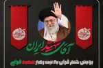 برگزاری پویش قرآنی «باید برخاست» به یاد «آقای شهید ایران»