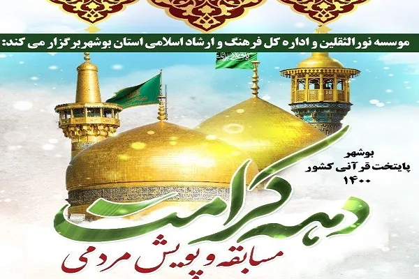 پویش مردمی دهه کرامت از سوی مؤسسه نورالثقلین برگزار می‌شود