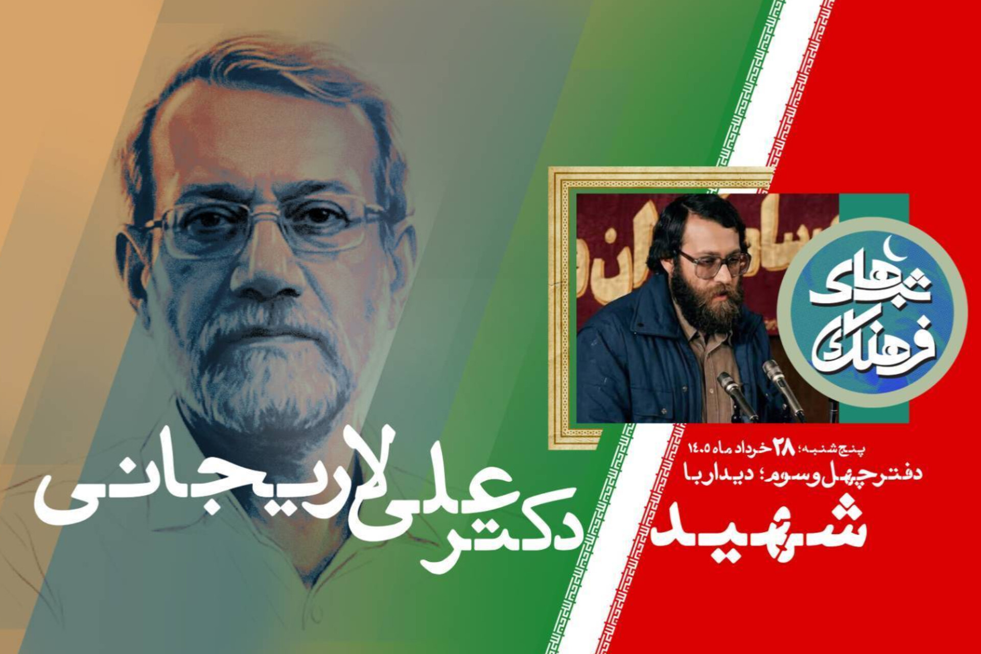 شهید علی لاریجانی؛ مردی از جنس اندیشه و گفت‌وگو