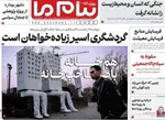صفحات نخست روزنامه‌های شنبه ۲۶ اردیبهشت ۱۴۰۵
