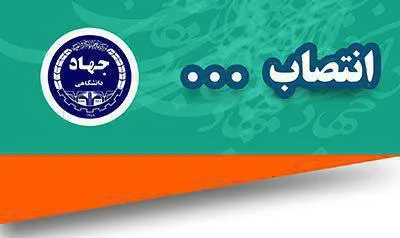 انتصاب اعضای کنفرانس پژوهش‌های توسعه فرهنگی جهاددانشگاهی