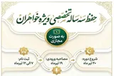 آغاز ثبت‌نام دوره تخصصی حفظ قرآن ویژه بانوان