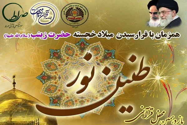 برگزاری محفل «طنین نور» امشب در مؤسسه صراط مشهد
