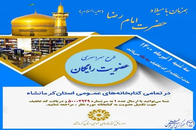 عضویت رایگان کتابخانه‌های عمومی به‌مناسبت ولادت امام رضا(ع)
