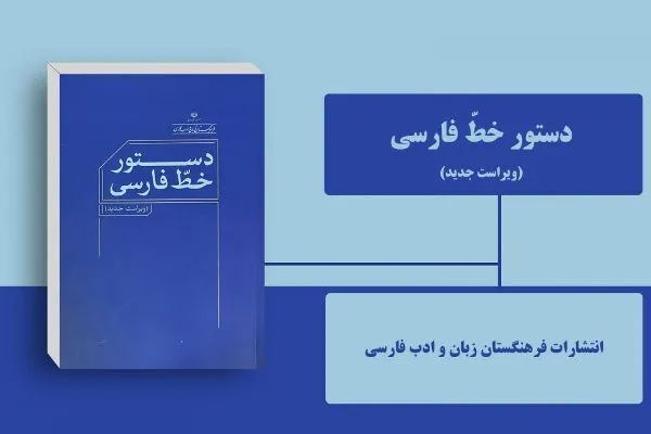ویراست جدید «دستور خط فارسی» منتشر شد