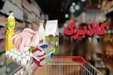 کسب رتبه برتر سیستان‌وبلوچستان در تأمین اقلام کالابرگی