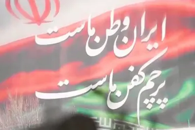 نماهنگ | جاوید ایران