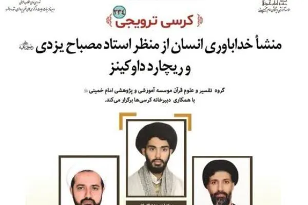 بررسی منشأ خداباوری انسان از منظر استاد مصباح و ریچارد داوکینز