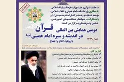افکار امام خمینی(ره) میں قرآن مجید کی اہمیت پر سیمینار کا اہتمام