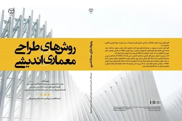 «روش‌های طراحی و معماری‌اندیشی» منتشر شد