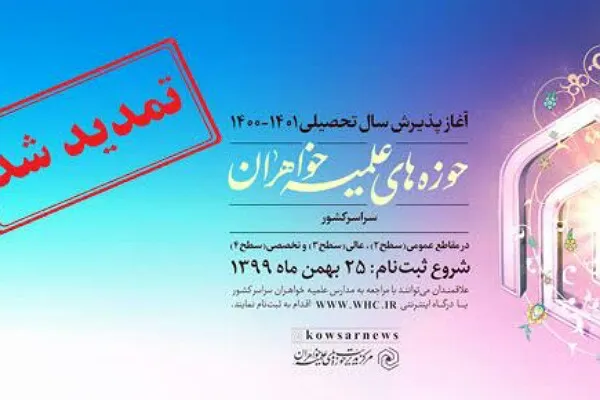 تمدید مهلت زمان پذیرش بانوان در حوزه علمیه گلستان