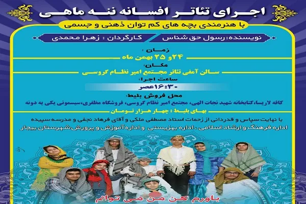 اجرای تئاتر با حضور هنرمندان ناتوان و کم‌توان در بیجار