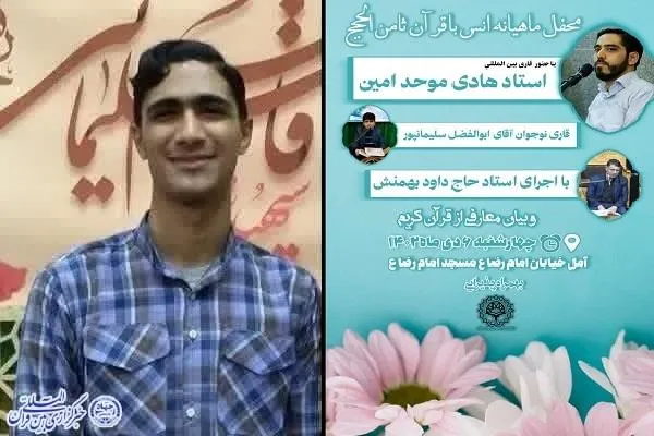 محفل انس با قرآن کریم ثامن الحجج (ع) در آمل برگزار می‌شود