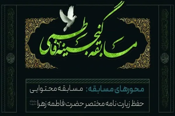 مسابقه «گنجینه فاطمی» ویژه نوجوانان برگزار می‌شود