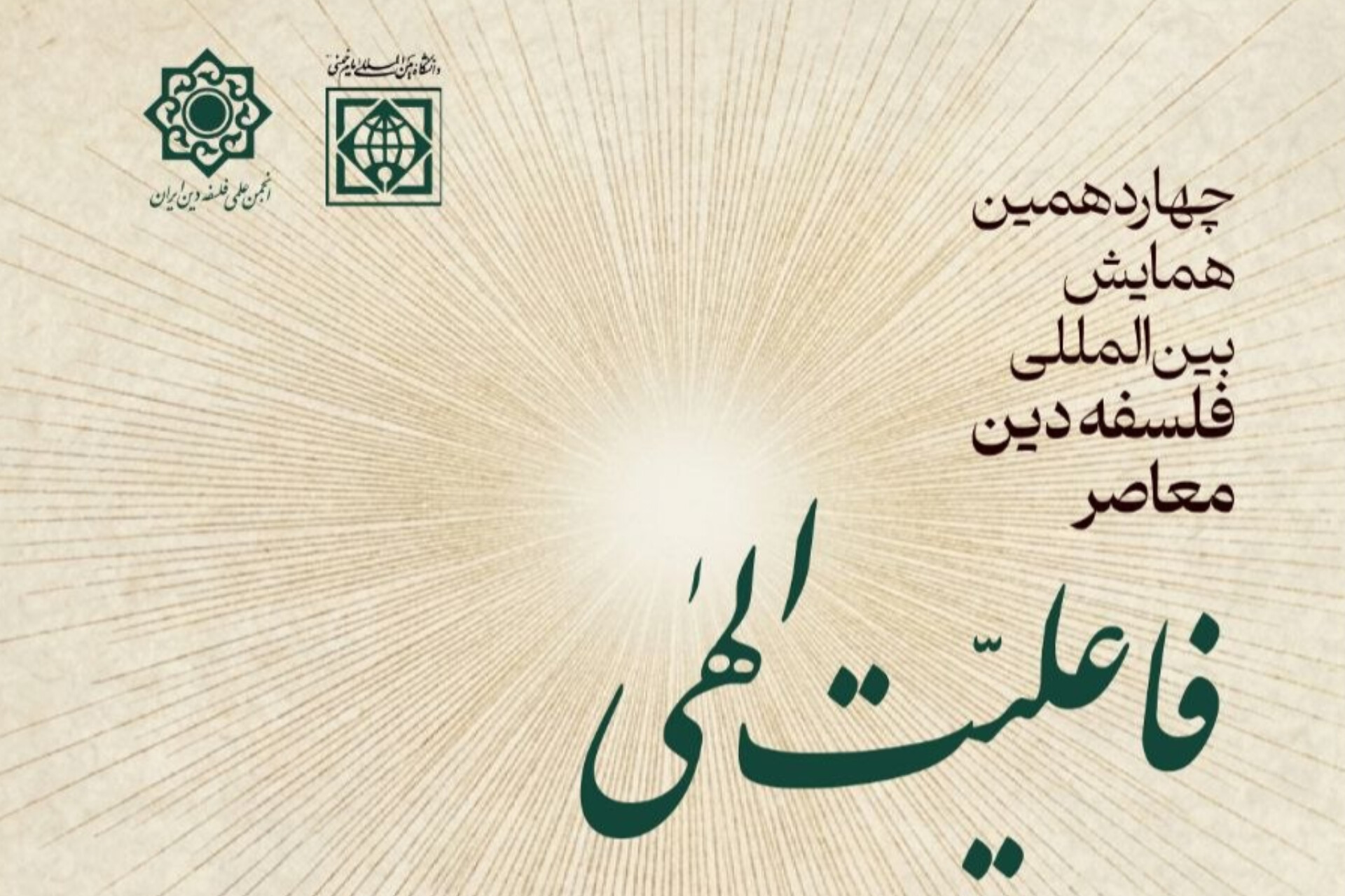 إیران تحتضن المؤتمر الدولي الرابع عشر حول فلسفة الدين إیران تحتضن المؤتمر الدولي الرابع عشر حول فلسفة الدين