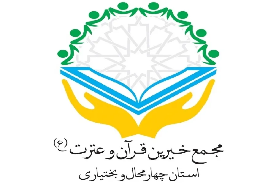 از بازگشتی امیدبخش تا بازخوانی انتظارات قرآنیان چهارمحال‌وبختیاری