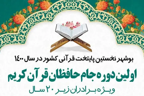 جام حافظان قرآن از سوی مؤسسه سرای نور برگزار می‌شود