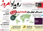 صفحه نخست روزنامه‌های شنبه ۲۵ مرداد ۱۴۰۴