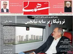 صفحه نخست روزنامه‌های چهارشنبه
۱۲ شهریور ۱۴۰۴